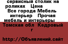 сервисный столик на роликах › Цена ­ 5 000 - Все города Мебель, интерьер » Прочая мебель и интерьеры   . Томская обл.,Кедровый г.